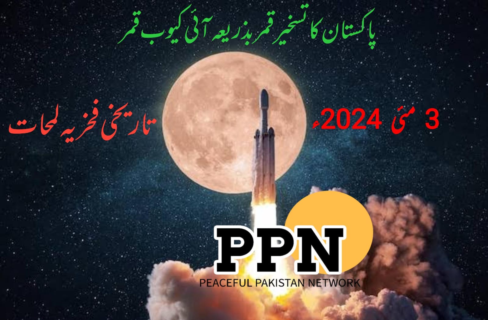 پاکستان کا تسخیر قمر بذریعہ آئی کیوب قمر