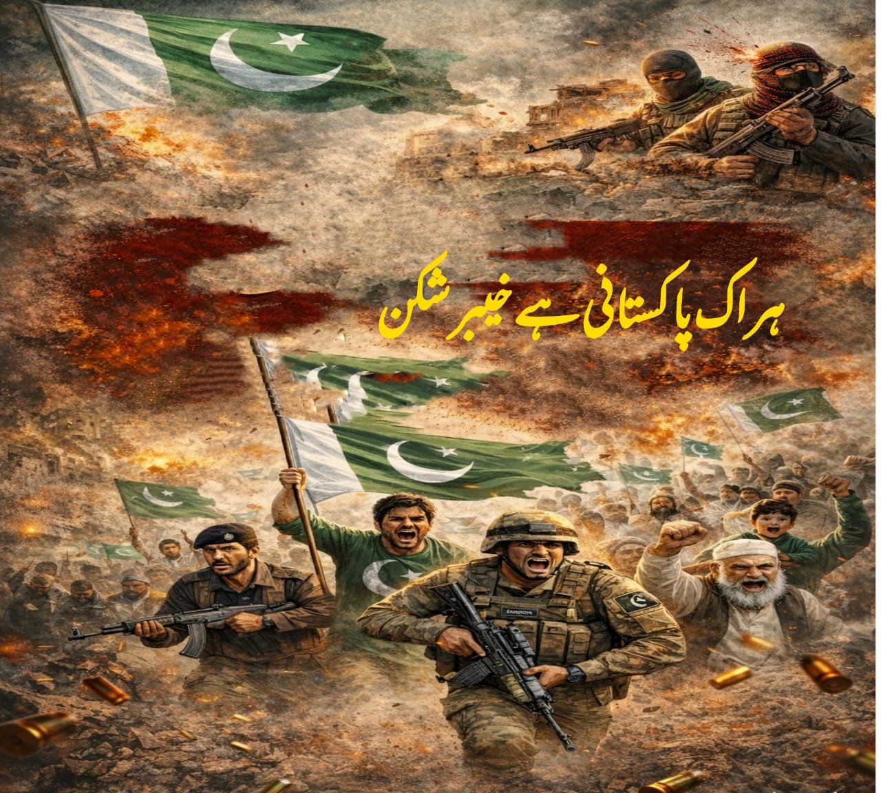 ہراک پاکستانی  ہے خیبر شکن